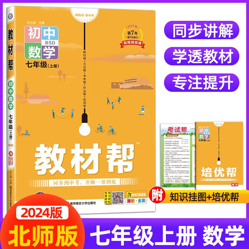 【北师版】2024版初中教材帮数学七年级上册北师大初中同步初一7年级教材解读同步练习册教材全解解读析培优讲解练习辅导资料天星 七年级上 数学