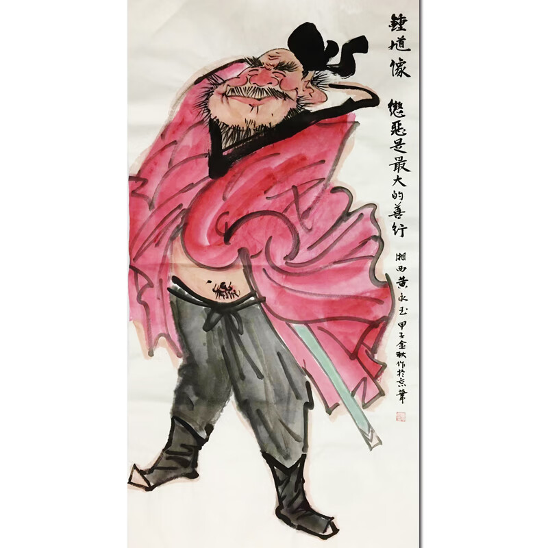 黄永玉《锺道像》精品装饰画客厅水墨挂画手绘版画玄关画字画国画拍卖