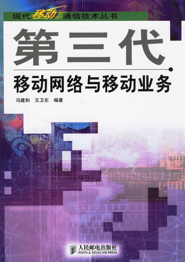 第三代移动网络与移动业务 冯建和,王卫东著【放心选购】