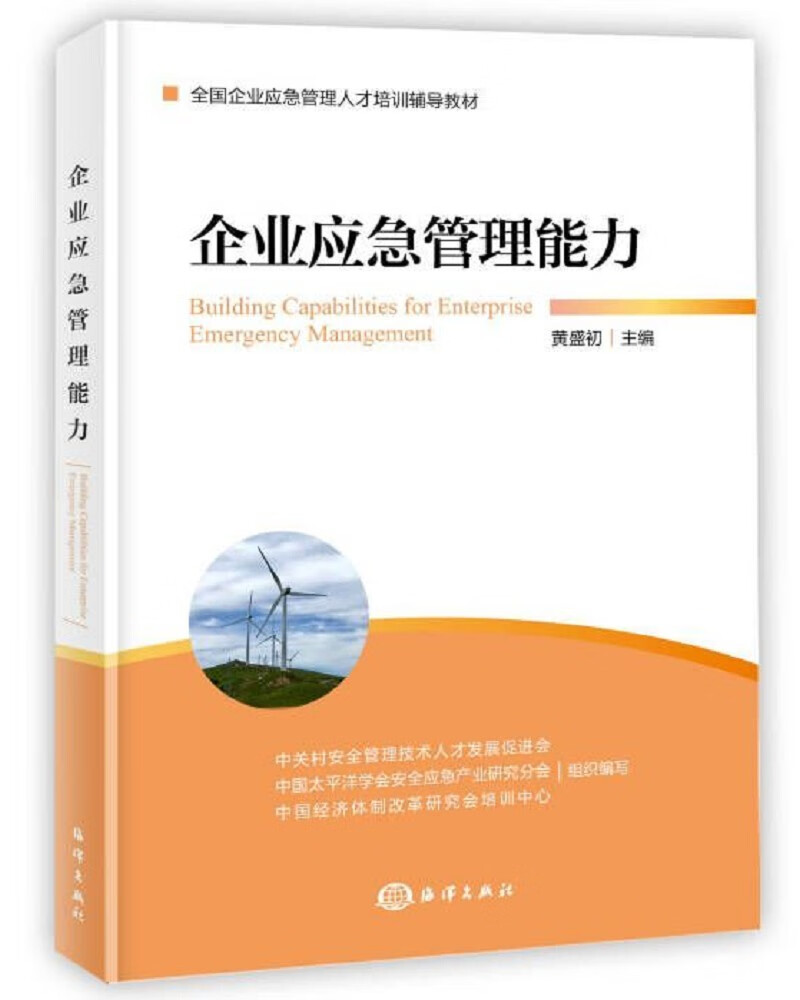 企业应急管理能力