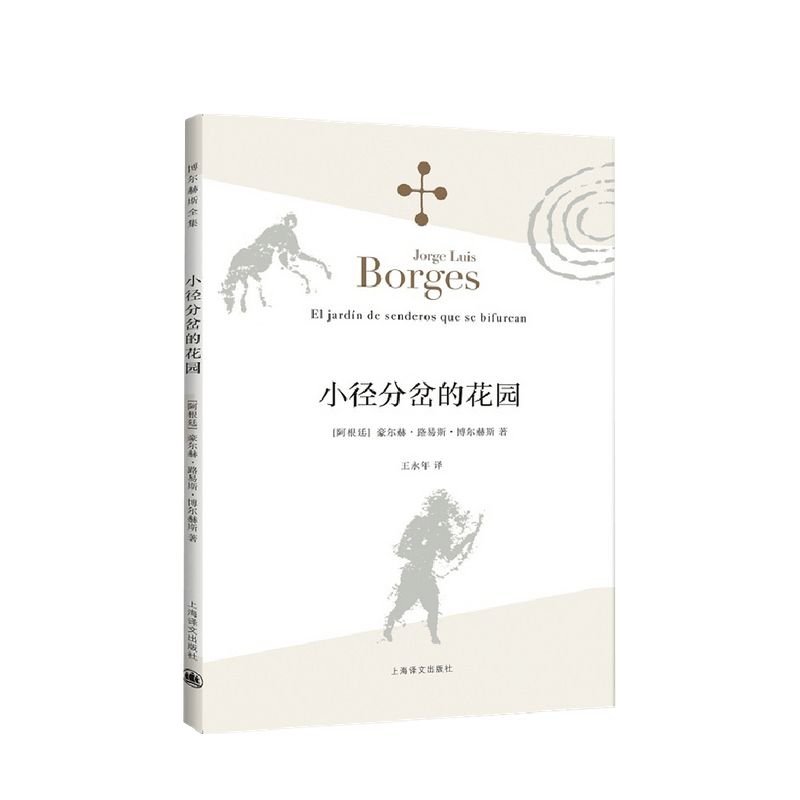 小径分岔的花园 博尔赫斯全集 豪尔赫路易斯博尔赫斯 著