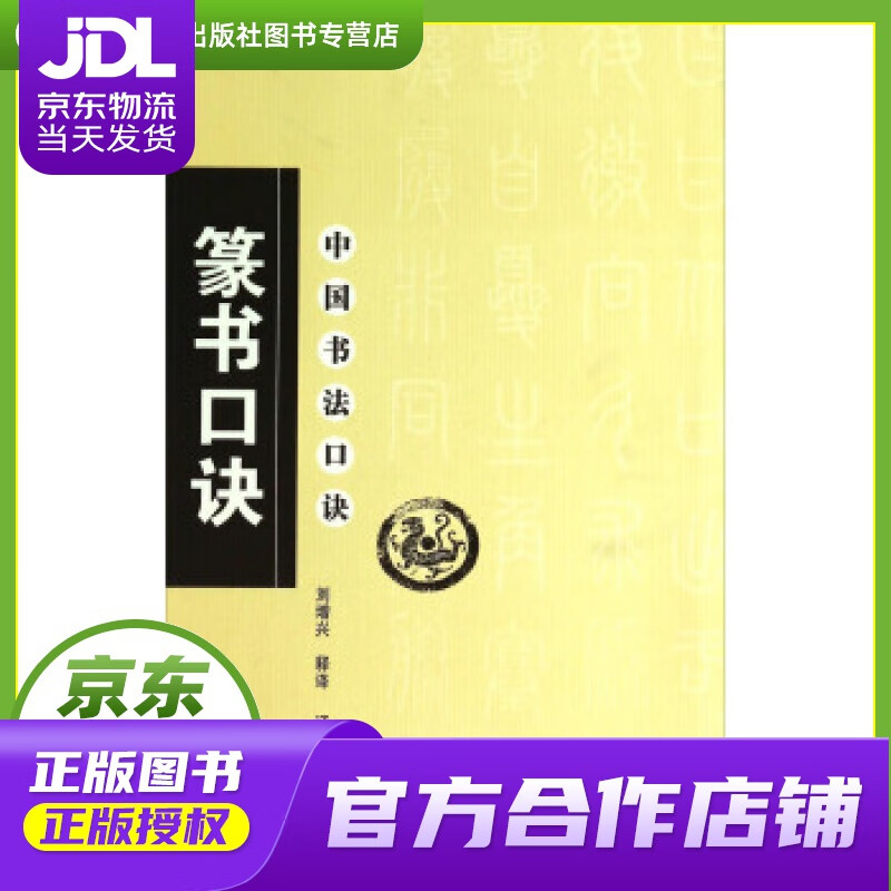 【正版图书 京东配送】中国书法口诀：篆书口诀 刘增兴 注 辽宁美术出版社