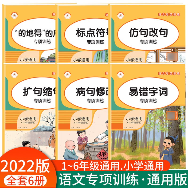 2022小学语文知识大全人教版的地得标点符号用法 仿写句子扩句缩句病句修改易错字关联词专项训练词语积累练习题一二三四五六年级通用版 专项训练 6本套装