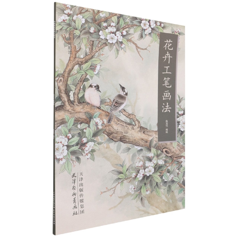 花卉工笔画法/中国画名家画法解读