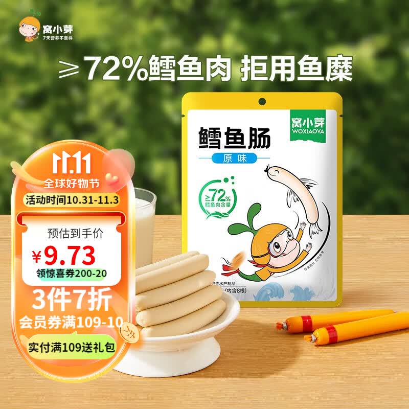 窝小芽鳕鱼肠 ≥72%深海鳕鱼肉火腿肠营养儿童零食享宝宝1-2岁零食食谱 鳕鱼肠原味*1高性价比高么？
