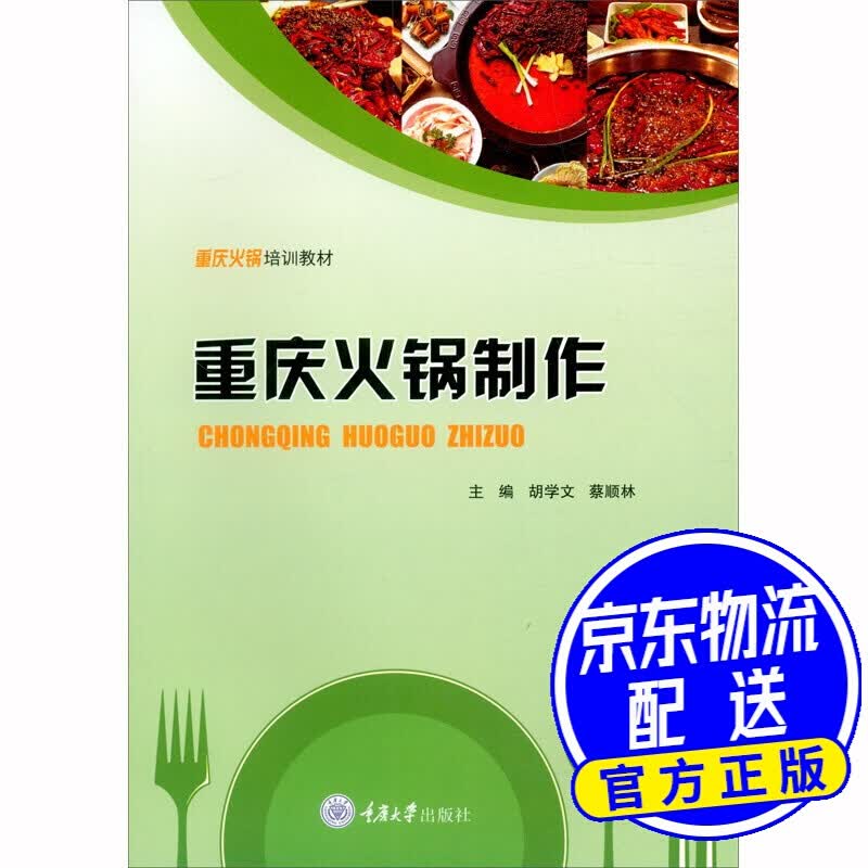 重庆火锅制作