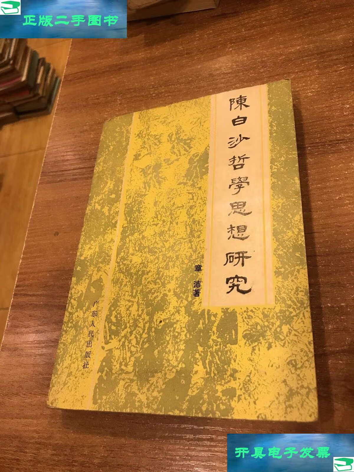 【二手9成新】陈白沙哲学思想研究 /章沛 广东人民