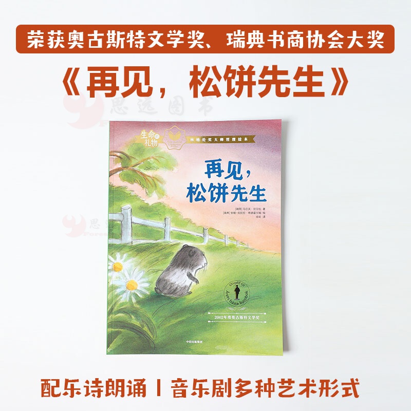 生命的礼物 林格伦奖哲理绘本 再见 松饼先生【3-8岁 中信出版社