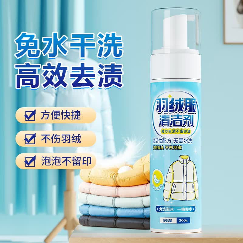 海伦尼羽绒服干洗剂泡沫免水洗家用清洗喷雾免洗去污渍清洁油渍洗涤神器 200g 1瓶 羽绒服清洗剂