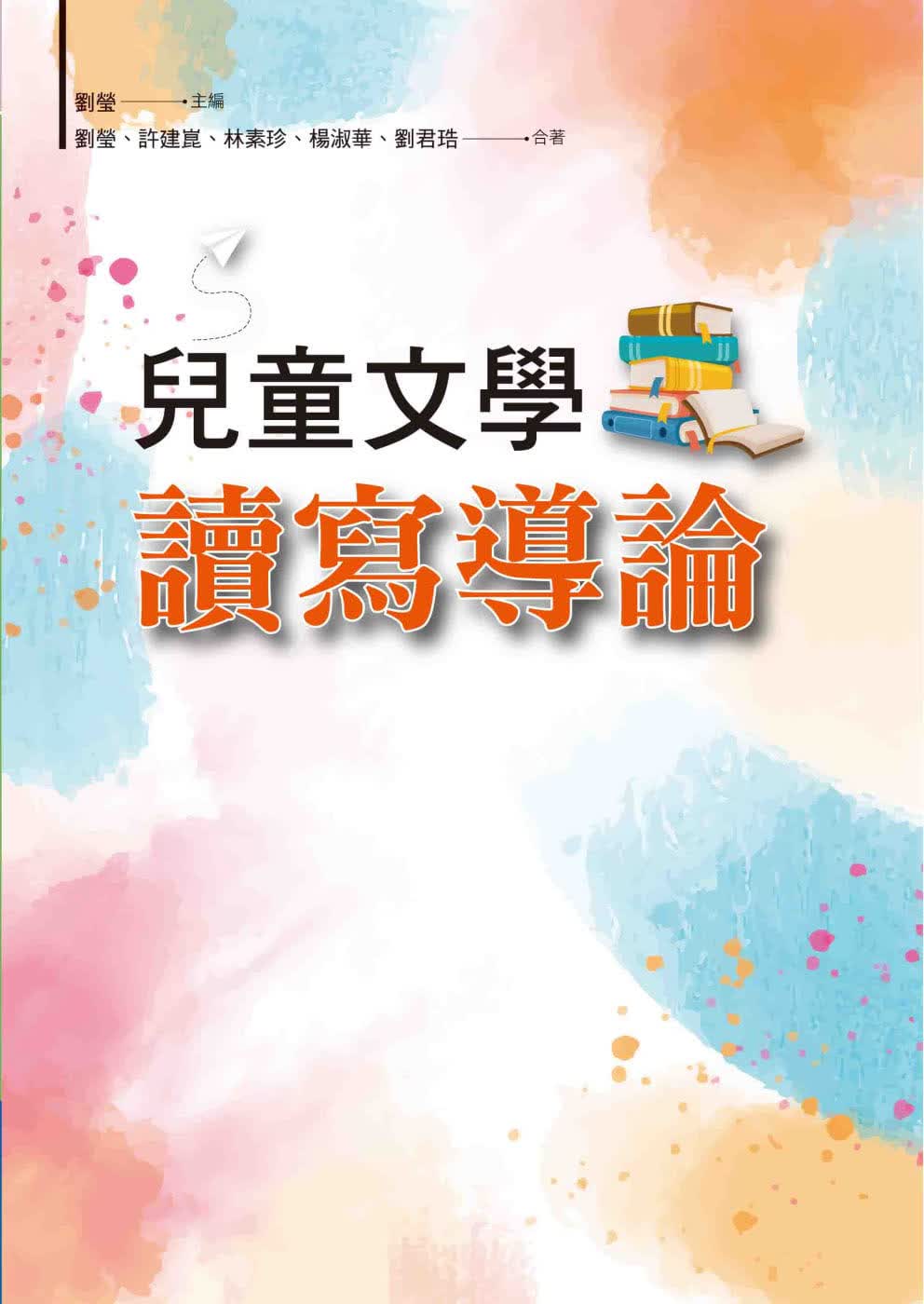 预售 刘莹 儿童文学读写导论 洪叶文化