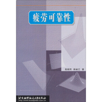 疲劳可靠性 高镇同,熊峻江 著【正版书】