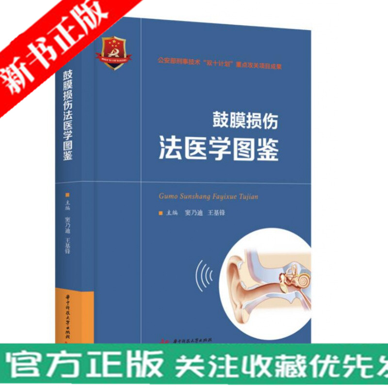 鼓膜损伤法医学图鉴 窦乃迪 王基锋 9787568081023 公安部刑事技术鼓膜穿孔的发生表现愈合过程法医学 法医 书