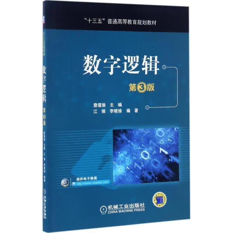 数字逻辑 第3版