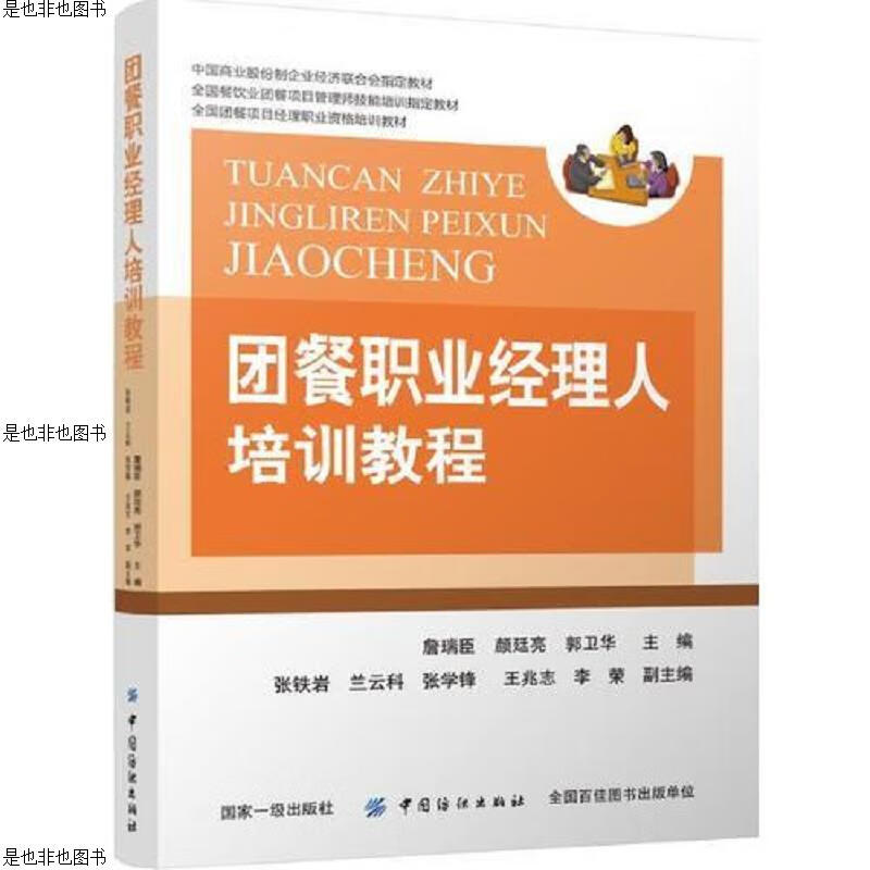 团餐职业经理人培训教程