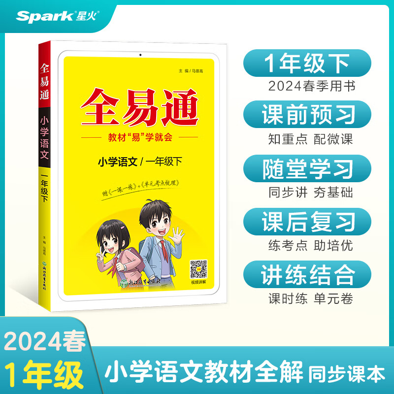 正版 小学全易通-语文一年级下(人教版)2023 马德高 浙江教育