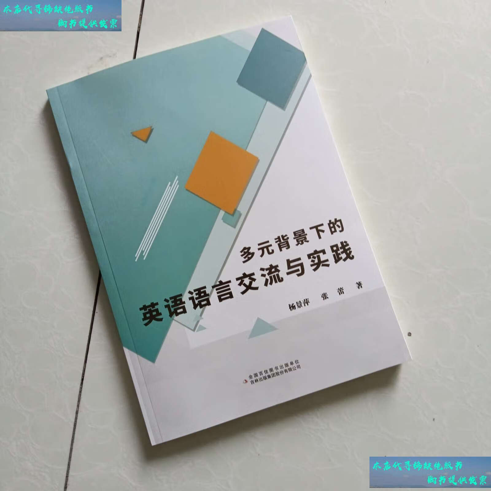 二手书9成新 多元背景下的英语语言交流与实践 /张雷 吉林大学