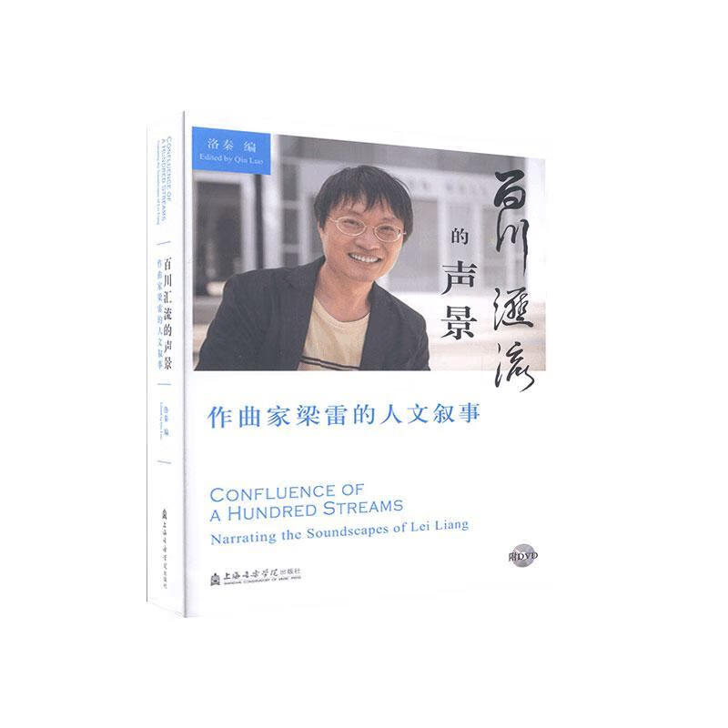 百川汇流的声景(附光盘作曲家梁雷的人文叙事)洛秦上海音乐学院出版社