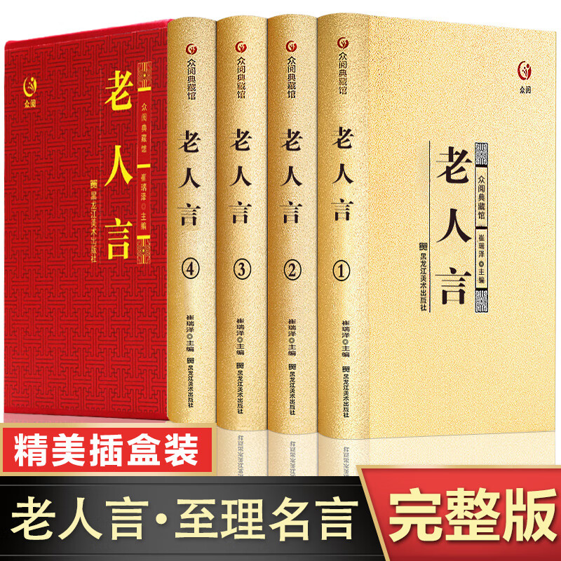 老人言全套烫金全4册让你受益一生的老话书籍大全 不听老人言 智慧经典语录中国传统文化经典