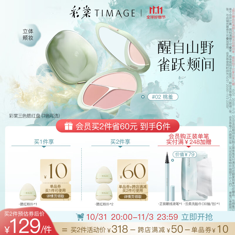 彩棠（TIMAGE）争青流玉三色胭脂盘收敛色腮红盘修容高光02桃羞高性价比高么？