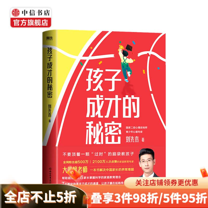 孩子成才的秘密 刘先杰 著