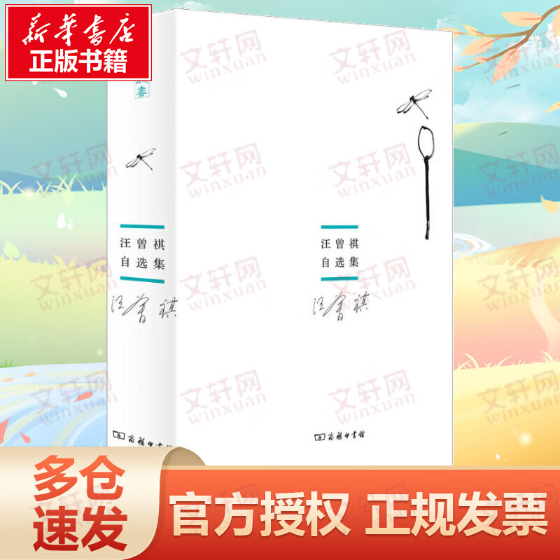 汪曾祺自选集 汪曾祺小说散文精选集