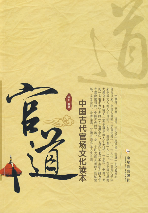 官道:中国古代官场文化读本 梁龙 编著【正版】