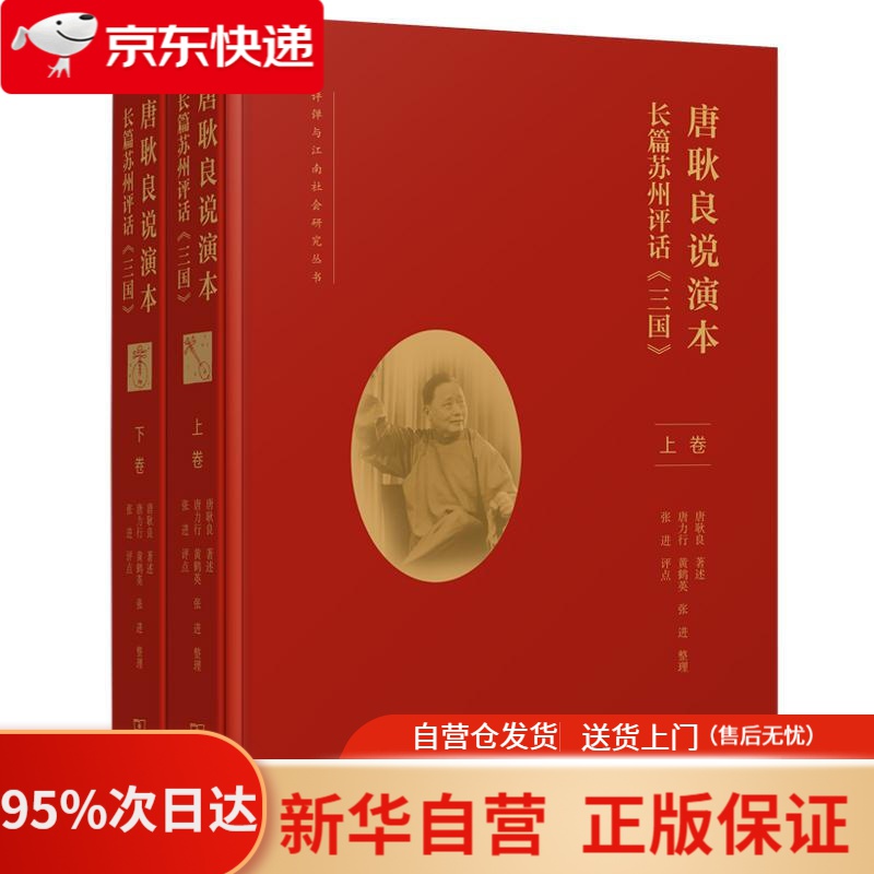 【新华书店正版】唐耿良说演本——长篇苏州评话《三国》(评弹与江南
