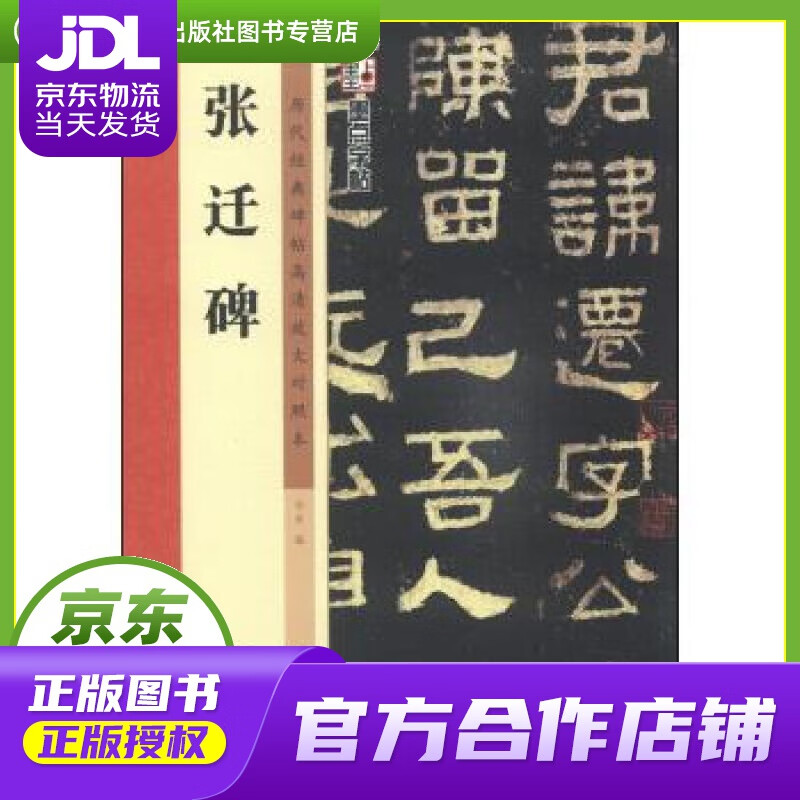 【正版图书 京东配送】张迁碑-历代经典碑帖高清放大对照本 杨爽 编 湖北美术出版社