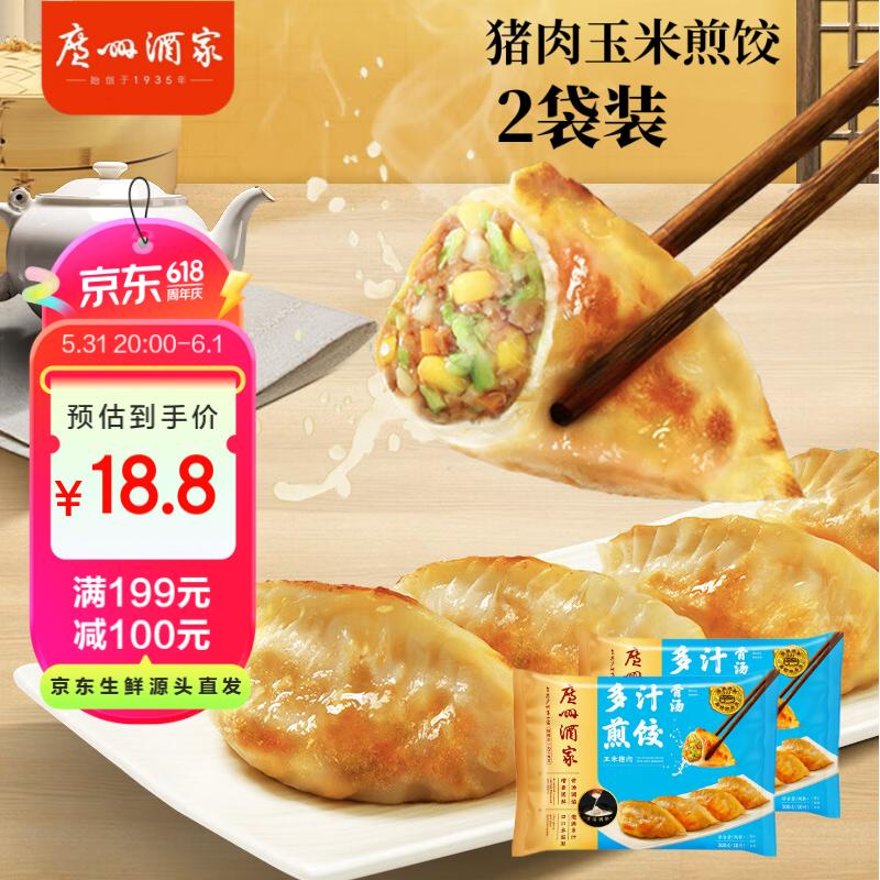 广州酒家利口福 骨汤多汁煎饺(玉米猪肉)300g*2袋 20个 早餐锅贴 加热即食