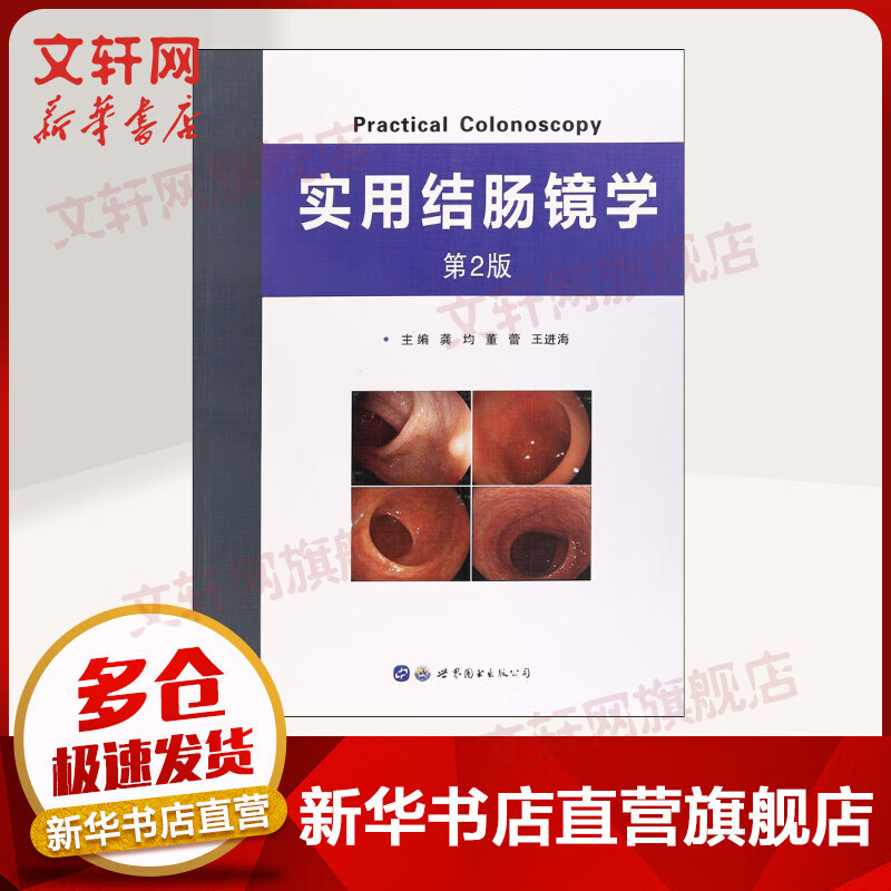 实用结肠镜学