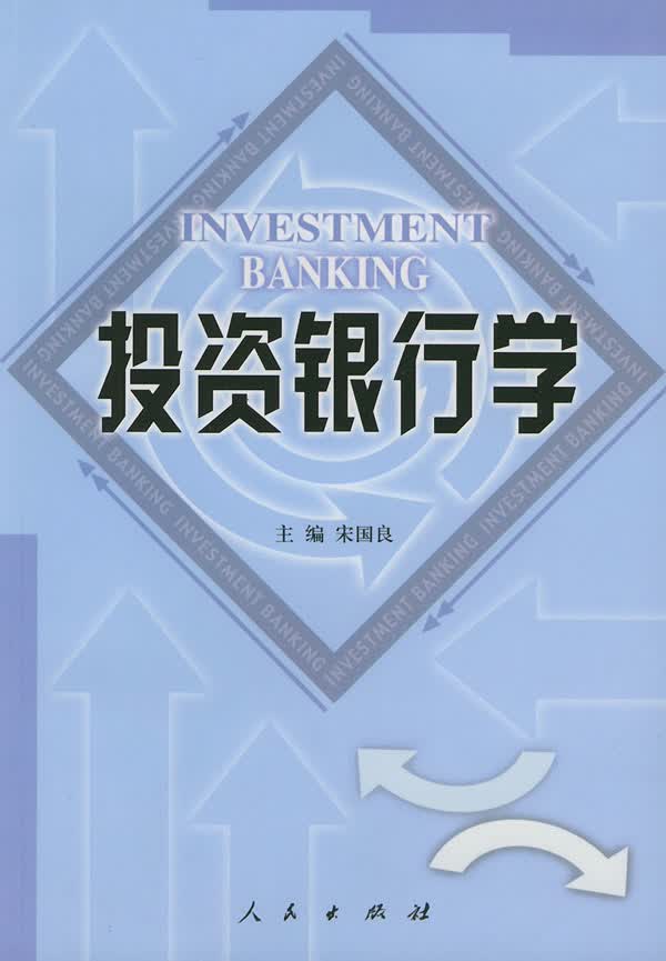 投资银行学【正版图书】