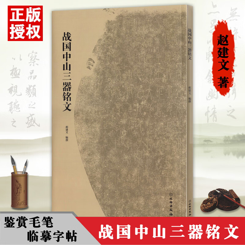 现货战国中山三器铭文古代金文拓本赏析中山王厝器文