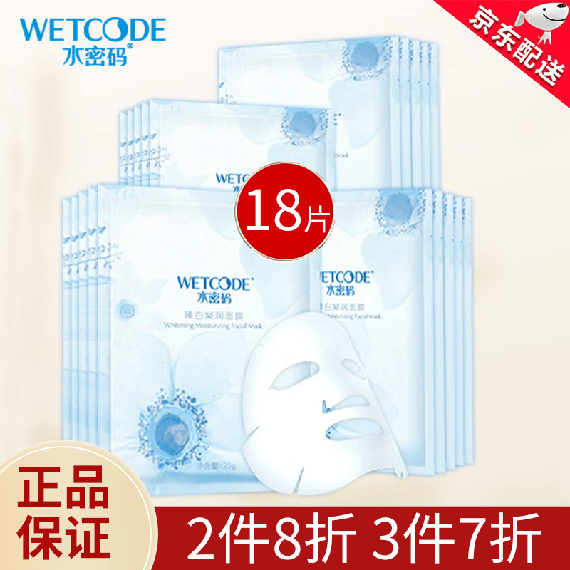水密码臻白凝润面膜补水保湿去斑提亮肤色收缩毛孔收缩紧致肌肤男 18