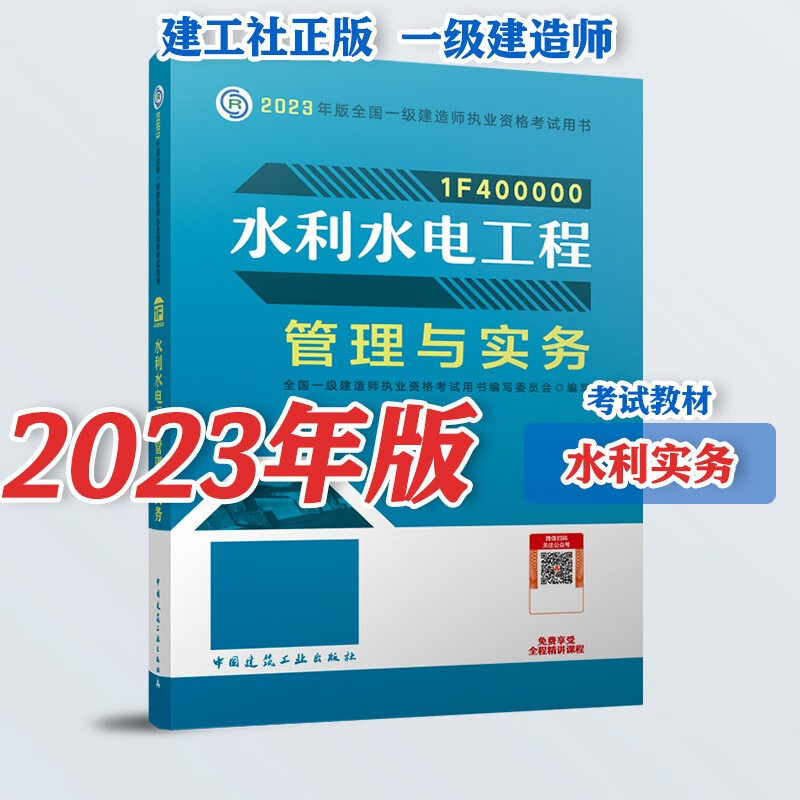 2023年新版现货 全国一级建造师考试官方教材 建工社 一建教材 正版教材扫码赠视频考试资料  单本教材自选 水利水电工程管理与实务1本