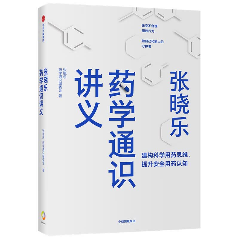 张晓乐药学通识讲义 张晓乐 药学通识编委会