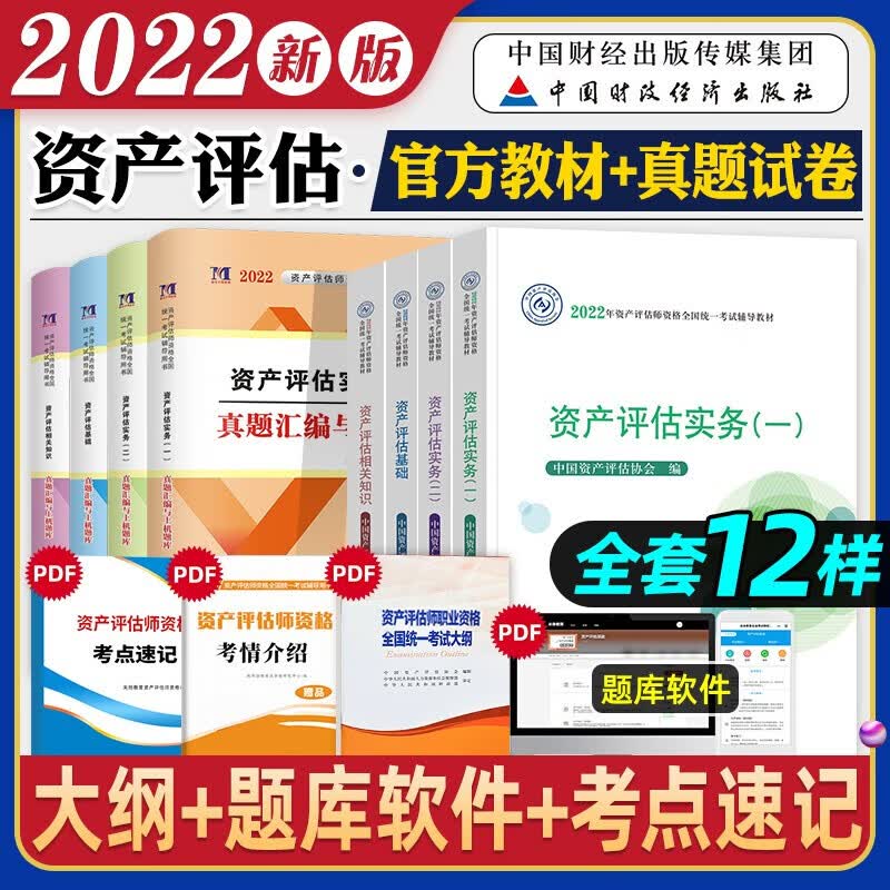 2022年新版资产评估师考试用书官方教材辅导用书历年真题 基础相关