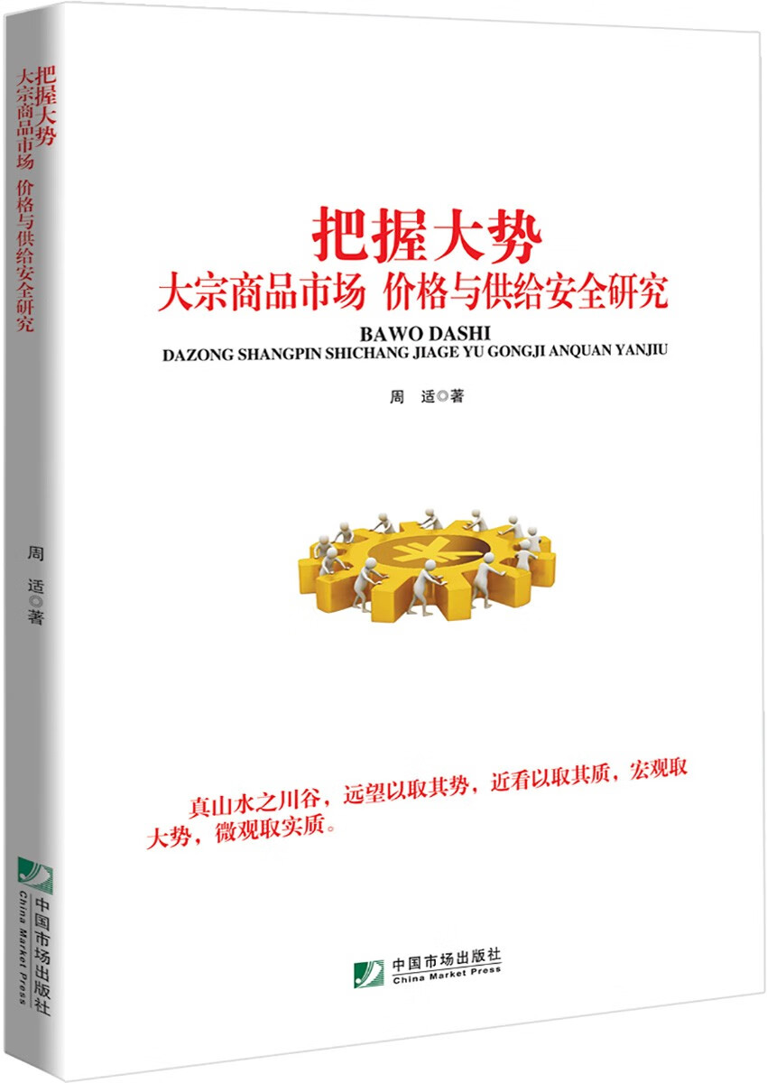 把握大势:大宗商品市场,价格与供给安全研究