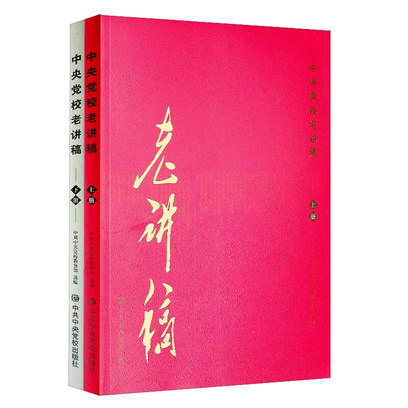 中央党校老讲稿(上下册) 