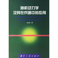 动力学及其在兵器中的应用【正版图书】