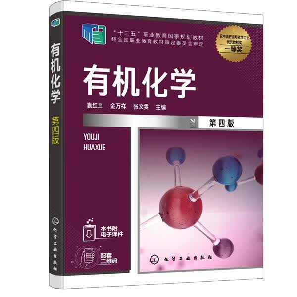 有机化学 袁红兰,金万祥,张文雯 化学工业出版社
