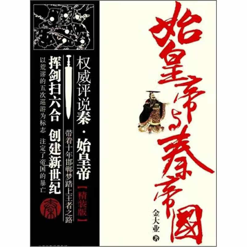 始皇帝与秦帝国【正版现货】