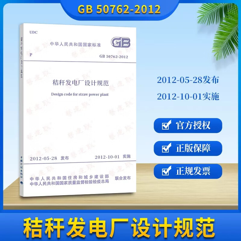 GB50762-2012 秸秆发电厂设计规范