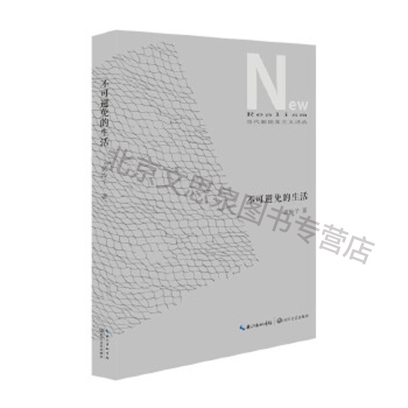 不可避免的生活【稀缺图书,放心购买】