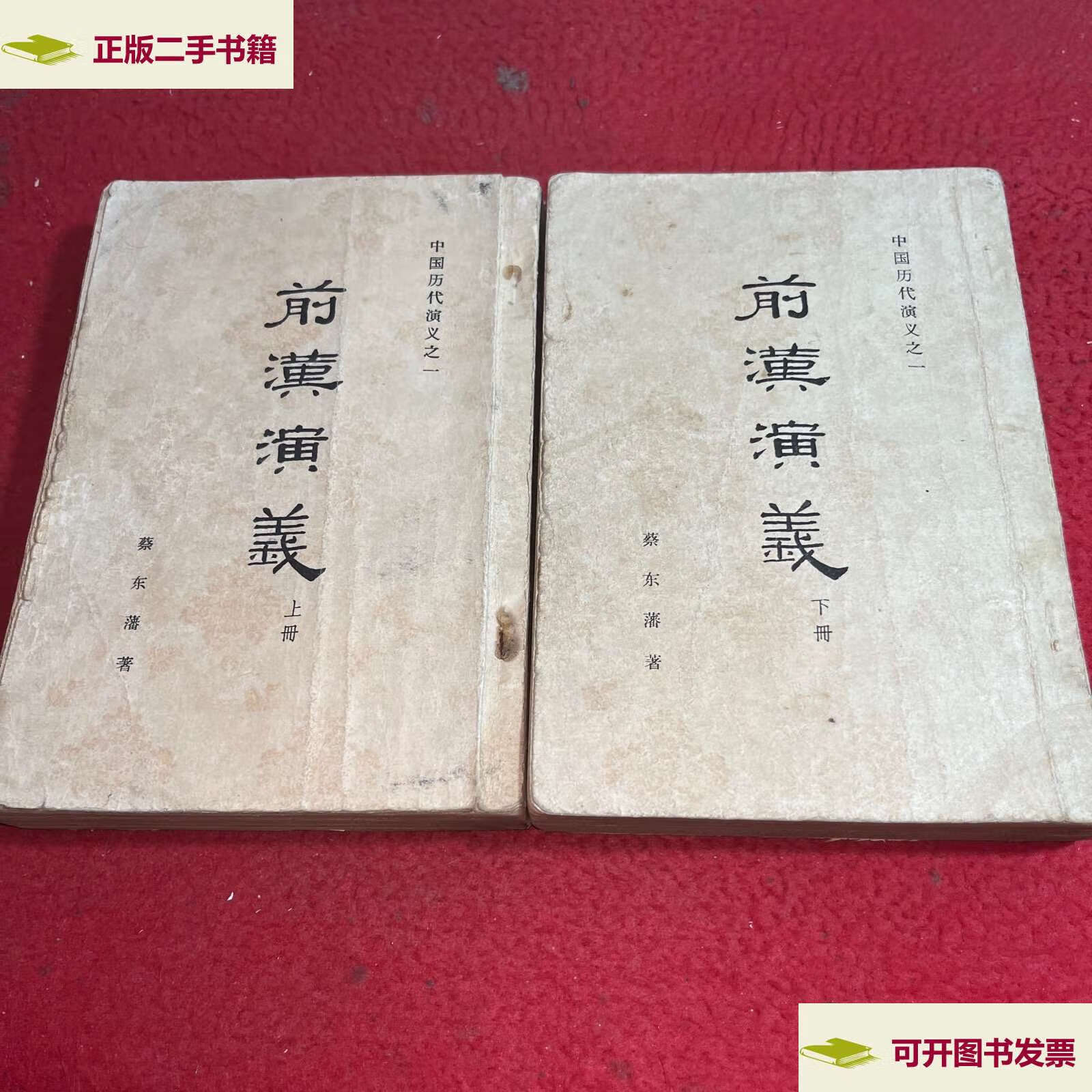 【二手9成新】前汉演义 上下 /蔡东藩 江苏人民