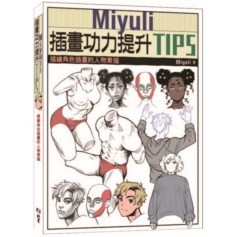 现货台版 Miyuli插画功力提升TIPS 描绘角色插画的人物素描 Miyuli 北星 人物素描漫画插画