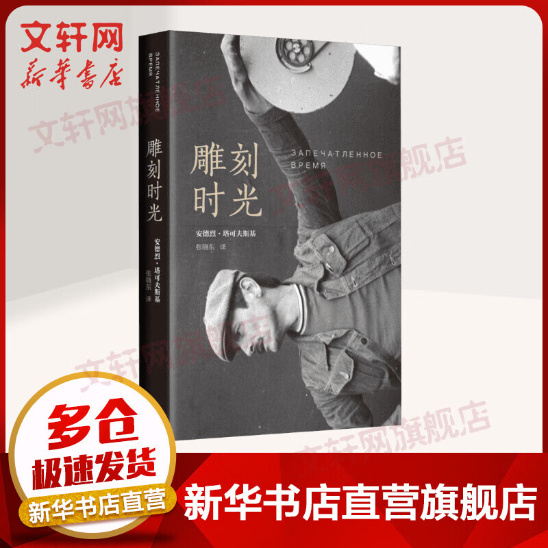【赠书签+咖啡券】雕刻时光 (苏)安德烈·塔可夫斯基(Andrey Tarkovsky) 精装插图版 俄文原著翻译 南海出版公司