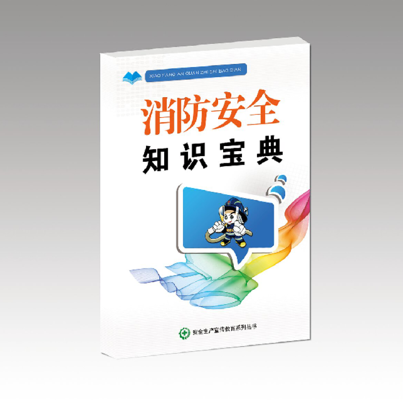安全用书 消防安全知识宝典
