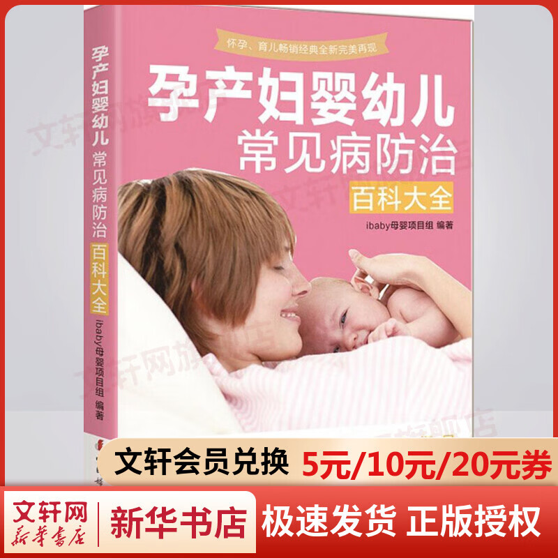 孕产妇婴幼儿常见病防治百科大全