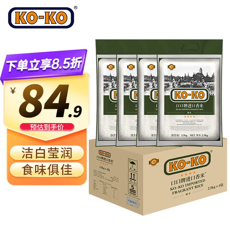 KO-KO 进口香米 长粒大米 香米 大米2.5KG*4/整箱装怎么看?