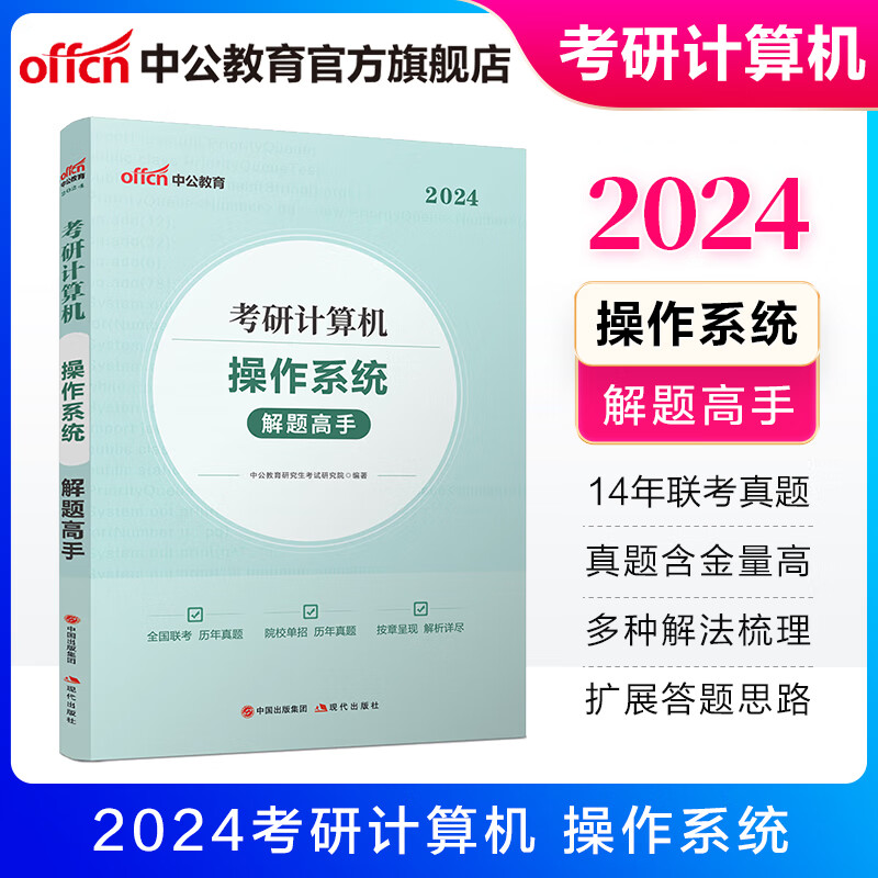 中公教育2024考研计算机专业知识真题研究生考试：解题高手 数据结构 计算机组成原理 操作 计算机网络 操作系统